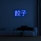 Chinese Dumplings 餃子 LED Neon Sign