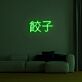 Chinese Dumplings 餃子 LED Neon Sign