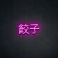 Chinese Dumplings 餃子 LED Neon Sign