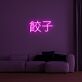 Chinese Dumplings 餃子 LED Neon Sign