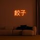 Chinese Dumplings 餃子 LED Neon Sign