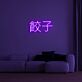 Chinese Dumplings 餃子 LED Neon Sign