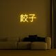 Chinese Dumplings 餃子 LED Neon Sign
