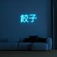 Chinese Dumplings 餃子 LED Neon Sign