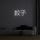 Chinese Dumplings 餃子 LED Neon Sign