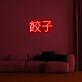 Chinese Dumplings 餃子 LED Neon Sign