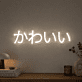 Kawaii Japanese Neon Sign Add a cute Japanese touch to your decor
