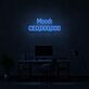 Mood: CEO,000,000 Narrow Lettering LED Neon Sign