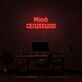 Mood: CEO,000,000 Narrow Lettering LED Neon Sign