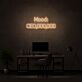 Mood: CEO,000,000 Narrow Lettering LED Neon Sign