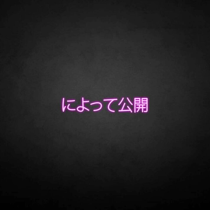 'Message Release Japanese' neon sign