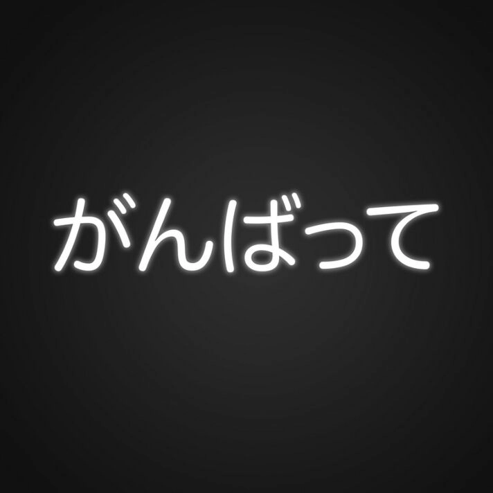 Ganbatte Japanese Neon Sign Encourage perseverance with this motivational sign