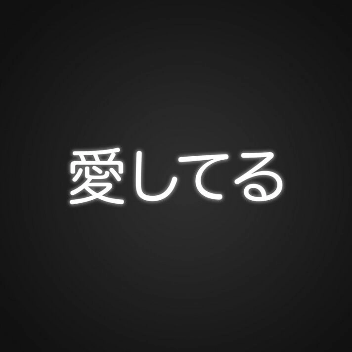Aisheteru Japanese Neon Sign Express love with a touch of Japanese culture