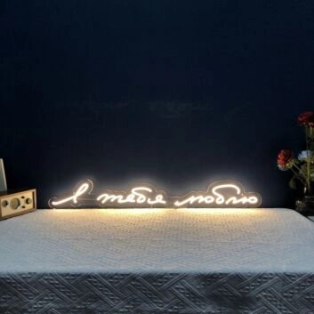 I Love You Russian Neon Sign