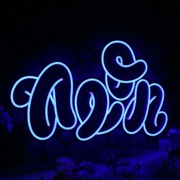 Abstract Neon Blue Neon Sign