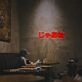 Elevate Your Space - From Cozy Home Decor to Vibrant Bar Settings with the Jaa Ne Japanese LED Neon Sign.