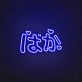 Baka Neon Sign