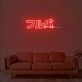 Furuba Neon Sign