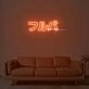 Furuba Neon Sign