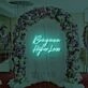 Bring Me A Higher Love LED Neon Sign