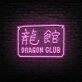 Dragon Club Neon Sign