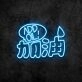 Add Oil Neon Sign