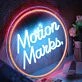 Motion Manks Neon Sign