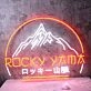 The Rocky Mountains Neon Sign