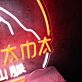 The Rocky Mountains Neon Sign
