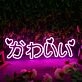 Kawaii Pink Neon Sign