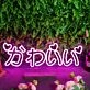 Kawaii Pink Neon Sign