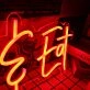Heat And Eat Red Neon Sign