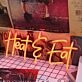 Heat And Eat Red Neon Sign