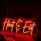 Heat And Eat Red Neon Sign