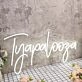 Tyapalooza White Neon Sign
