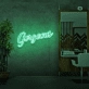 Beautiful Neon Sign