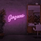 Beautiful Neon Sign
