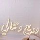 Arabic Text Yellow Neon Sign
