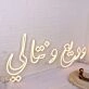 Arabic Text Yellow Neon Sign