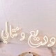 Arabic Text Yellow Neon Sign