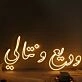 Arabic Text Yellow Neon Sign