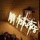 MM Aesthetics Yellow Neon Sign
