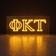 Phi Kappa Tau ΦΚΤ LED Neon Sign for Brotherhood Events and Fraternity Decor