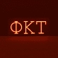 Phi Kappa Tau ΦΚΤ LED Neon Sign Showcasing Brotherhood and Fraternity Values