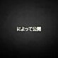 'Message Release Japanese' neon sign