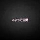 'Message Release Japanese' neon sign