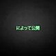'Message Release Japanese' neon sign