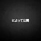 'Message Release Japanese' neon sign