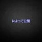 'Message Release Japanese' neon sign