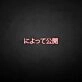 'Message Release Japanese' neon sign